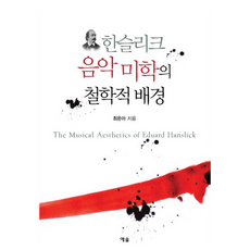 YesolPublishers 韓斯理克音樂美學的哲學背景, 崔恩雅 著