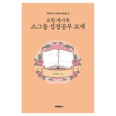 개혁주의 신학에 바탕을 둔요한계시록 소그룹 성경공부 교재(개혁주의 신학에 바탕을 둔), 예찬사, 조성호