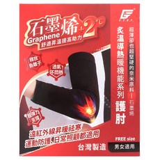 GIAT 吉亞特 石墨烯遠紅外線彈力護肘套 台灣製 03117, 黑色, 1套