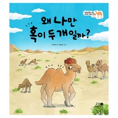 왜 나만 혹이 두 개일까?:모래바람이 부는 메마른 땅을 견디는 낙타, 휴먼어린이, 양장