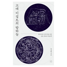 고대 이집트의 밤하늘 : 별자리에 이야기를 새긴 인류 최초의 천문학, 휴머니스트, 유성환, 반양장