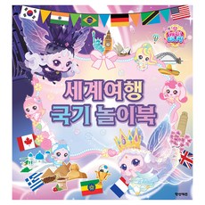프린세스 캐치 티니핑 세계여행 국기 놀이북, 반양장