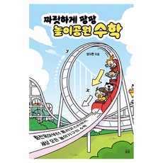 짜릿하게 팡팡 놀이공원 수학:회전목마부터 롤러코스터까지 세상 모든 놀이기구의 수학, 반양장