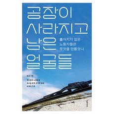 공장이 사라지고 남은 얼굴들:흩어지지 않은 노동자들은 무엇을 만들었나, 오월의봄, 희음