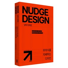 넛지 디자인:무의식을 지배하는 디자인, 모티브, 석지현