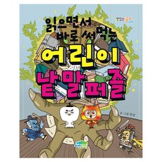 읽으면서 바로 써먹는 어린이 낱말퍼즐, 파란정원