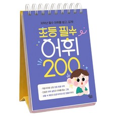초등 필수 어휘 200:저학년 필수 어휘를 쉽고 깊게!, 1, 예비 초등