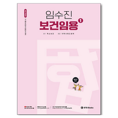 2027 임수진 보건임용 1:초 중등 보건교사 임용고시 임용, BTB Books