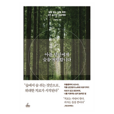 아픈 당신에게 숲을 처방합니다:질병 없는 삶을 위한 6주 숲건강 프로젝트, 청림출판, 서정아