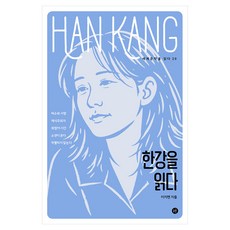 세계문학을 읽다 20 한강을 읽다, 휴머니스트, 페이퍼북