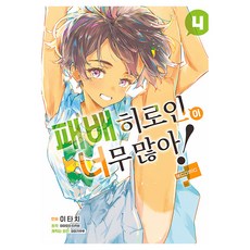 패배히로인이 너무 많아! @comic 4, 재담, 이타치
