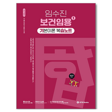 2027 임수진 보건임용 기본이론 복습노트 1, BTB Books