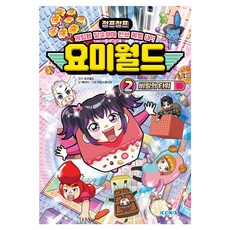 요미월드 2 : 비밀의 타워