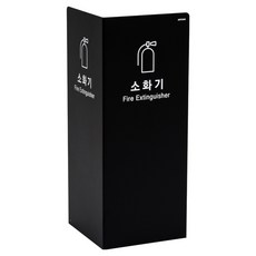 아트사인 소화기 커버 철재 2면, 검정, 1개