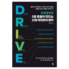 DRIVE: 5중 충돌이 만드는 산업 대전환의 법칙, 지식노마드, 이경상