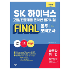 2026 SK하이닉스 고졸/전문대졸 온라인 필기시험 Final 봉투모의고사 3회분:Maintenance/Operator SKCT, 박문각