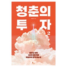 청춘의 투자 2:꿈꾸는 삶을 10년 앞당겨줄 자본주의 공략 매뉴얼, 지식노마드, 애플트리