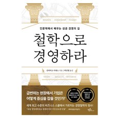 철학으로 경영하라, 프롬북스, 산티아고 이녜스