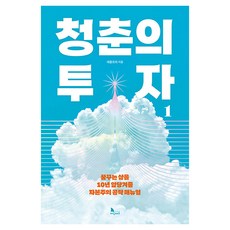 청춘의 투자 1:꿈꾸는 삶을 10년 앞당겨줄 자본주의 공략 매뉴얼, 지식노마드, 애플트리