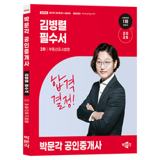 2026 박문각 공인중개사 김병렬 필수서 2차 부동산공시법령:제37회 공인중개사 시험 대비, 2026 박문각 공인중개사 김병렬 필수서 2차 부동.., 김병렬(저)