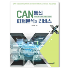 CAN통신 파형분석과 리버스:차내 네트워크 트러블 점검 정비, 김인옥, 골든벨