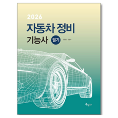 2026 자동차정비기능사 필기, 김형진, 김승수(저), 구민사