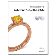 라이노 3D로 배우는 주얼리 CAD & 귀금속 가공 실무:귀금속가공 산업기사 RHINO CAD 기초 주얼리 CAD 실무, 이정수, 골든벨, 페이퍼북
