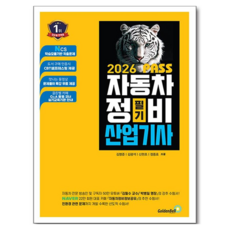 2026 뻥! 뚫린 패스 자동차정비산업기사 필기, 골든벨