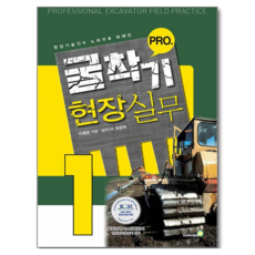 굴착기 프로 현장실무 1:현장기술인의 노하우를 파헤친, 골든벨, 이종준