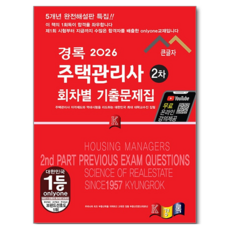 2026 경록 주택관리사 회차별 기출문제집 2차