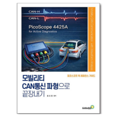 모빌리티 CAN통신 파형으로 끝장내기, 페이퍼북