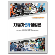 자동차 성능 상태 점검론, 골든벨, 페이퍼북