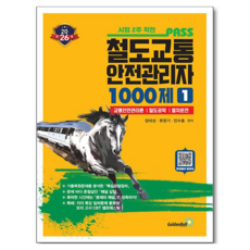 2026 철도교통안전관리자 1: 1000제:교통안전관리론·철도공학·열차운전, 2026 철도교통안전관리자 1: 1000제, 장대성, 류영기, 민수홍(저), 골든벨 2026 철도교통안전관리자 1: 1000제, 장대성, 류영기, 민수홍(저), 골든벨
