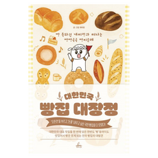 대한민국 빵집 대장정:빵 특파원 개띠랑과 떠나는 빵빵곡곡 빵지순례, 청림라이프, 개띠랑
