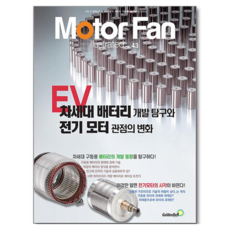 모터 팬 43: EV 차세대 배터리 개발 탐구와 전기 모터 관점의 변화, 골든벨, 삼영서방 편집부 저