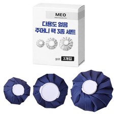 MEO 多用途冰袋3件組 藍色 15.5cm+22cm+26cm