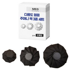 MEO 多用途冰袋3件組 黑色 15.5cm+22cm+26cm