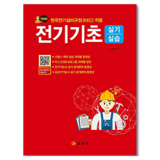 전기기초실기실습, 오선호(저), 일진사, 오선호