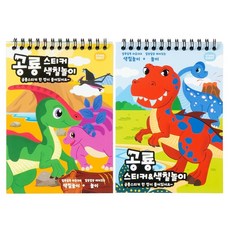 스튜디오에잇 공룡 미니 스티커 색칠놀이 2종 세트, 1세트