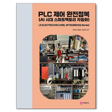 PLC 제어 완전정복:AI 시대 스마트팩토리 자동화, 반양장