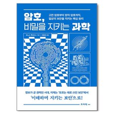 암호 비밀을 지키는 과학:고전 암호부터 양자 암호까지 일상의 보안을 지키는 핵심 원리, 암호, 비밀을 지키는 과학, 파노스 루리다스(저) / 안동현(역), 프리렉, 파노스 루리다스
