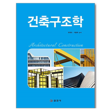 건축구조학, 유원대, 이용재, 일진사
