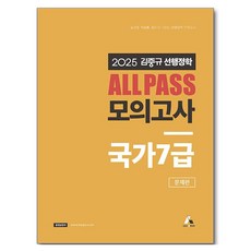 2025 김중규 ALL PASS 선행정학 모의고사 국가7급, 2025 김중규 All Pass 선행정학 모의고사 .., 김중규(저), 카스파