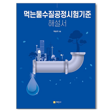 먹는물수질공정시험기준 해설서, 박승우(저), 세진사, 박승우