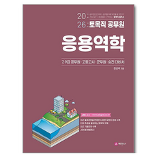 Sejinbook 2026 土木職公務員 應用力學：7 9級公務員 高等考試 軍務員升遷應考用書