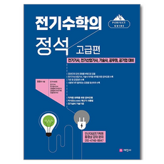 전기수학의 정석: 고급편:전기기사 기술사 공무원 공기업 대비, 세진사, 원명수