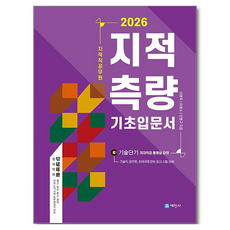 Sejinbook 2026 地政職公務員 地籍測量 基礎入門書
