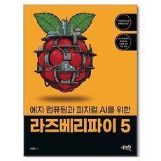 에지 컴퓨팅과 피지컬 AI를 위한 라즈베리파이 5, 허경용(저), 제이펍, 허경용
