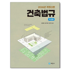 2026 건축법규 (학생용), 최찬환, 최기원, 최기인, 세진사