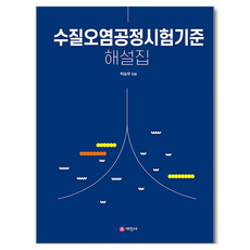 Sejinbook 水質汙染工法試驗標準解說集, 朴承祐